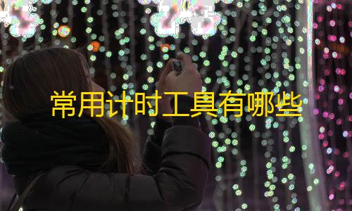 和平精英透视文件常用计时工具有哪些