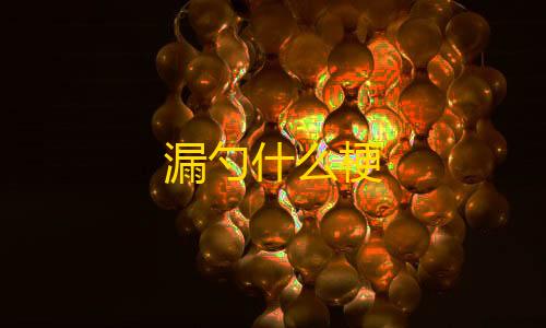 和平精英外免费挂安卓漏勺什么梗